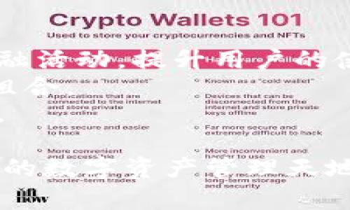   TPWallet增加ZSC智能链：未来数字资产管理的新阵地 / 
 guanjianci TPWallet, ZSC, 智能链, 数字资产管理 /guanjianci 

在数字货币和智能合约技术迅速发展的背景下，各种数字资产管理工具应运而生。TPWallet作为一个多功能的数字资产钱包，最近新增了对ZSC智能链的支持。这一举措标志着TPWallet在提升用户体验和扩大资产管理能力方面迈出了重要一步。本文将深入探讨TPWallet增加ZSC智能链的原因、特点和未来展望，同时回答一些与此相关的常见问题，帮助用户更好地理解这一新功能。

TPWallet与ZSC智能链：背景分析
TPWallet是一个流行的去中心化数字资产钱包，支持多种区块链资产的存储和管理。它的用户界面友好，提供安全、便捷的资产管理服务。ZSC智能链是基于区块链技术构建的金融基础设施，旨在为数字资产提供更高效的处理能力和更低的交易成本。增加ZSC智能链的支持，意味着TPWallet用户可以轻松管理和交易基于ZSC链的资产，提升了钱包的功能和应用场景。

TPWallet增加ZSC智能链的重大意义
首先，支持ZSC智能链使得TPWallet的用户能够直接在平台上进行ZSC资产的存储和交易，避免了使用多个钱包的麻烦。这为用户提供了更为简单和高效的资产管理体验。此外，ZSC智能链的低交易费用和快速确认时间，使得用户在进行交易时不再受到高费用的困扰，这在当前数字货币市场环境中尤为重要。
其次，ZSC智能链的引入也为TPWallet拓宽了资产类别。未来越来越多的项目可能会在ZSC智能链上开发，TPWallet的用户可以第一时间接触这一新兴市场，从而构建更加丰富的投资组合。这种灵活性对风险管理和收益都有重大意义。

未来展望：TPWallet与ZSC智能链的协同发展
展望未来，TPWallet与ZSC智能链的结合将为用户带来更多创新的金融产品和服务。例如，随着DeFi（去中心化金融）生态系统的快速发展，TPWallet可能会推出更多基于ZSC链的金融工具和功能，使用户能够在一个平台上实现交易、借贷和智能合约操作。
此时，TPWallet还可以通过提供教育和培训资源，帮助和适应新兴的ZSC生态，从而提升用户的整体数字资产管理能力。这种用户教育的策略，能够有效提升用户黏性，增强用户对TPWallet的信任感。

相关问题分析
问题一：TPWallet如何确保用户资产的安全性？
随着TPWallet支持ZSC智能链，安全性无疑是用户最关心的问题之一。TPWallet采取了多种措施来保护用户的数字资产。
首先，TPWallet采用了先进的加密技术来保护用户的私钥和交易数据，确保任何恶意攻击者都无法获取用户的敏感信息。此外，TPWallet的智能合约经过严格审计，以避免合约漏洞或安全性问题对用户资产造成威胁。
其次，TPWallet提供多重签名功能，用户可以设置多重签名地址，增加资产的安全性。这意味着即使黑客获得了用户的私钥，也无法单独发起交易，从而保护用户的资产安全。
此外，TPWallet还具备冷钱包和热钱包的选择，用户可以根据需求将部分资产存储在冷钱包中，进一步降低风险。综合以上措施，TPWallet在安全性方面的表现是非常值得信赖的。

问题二：ZSC智能链的优势是什么？
ZSC智能链为TPWallet用户提供了一系列独特的优势，使其成为数字资产管理的新选择。
首先，ZSC智能链具有高效率的交易处理能力。相较于传统区块链，ZSC智能链采用了更为先进的共识算法，使得交易确认时间显著缩短。用户在进行交易时，可以更快地完成资产转移，为日常的交易操作提供了便利。
其次，ZSC智能链的交易费用低廉，极大地降低了用户进行交易的成本。在一些高流量的公链上，交易费用通常会因为网络拥堵而激增，而ZSC智能链能够有效控制交易费用，确保用户能够高效地进行资产交易。
另外，ZSC智能链的生态系统也在不断扩张。越来越多的项目选择基于ZSC进行开发，为用户提供了更多的投资和交易选择。这种生态整合使得ZSC智能链在市场竞争中更具优势。

问题三：TPWallet支持ZSC智能链后，如何进行资产管理？
TPWallet支持ZSC智能链后，用户在资产管理上可以灵活运用多种功能，让资产管理更加高效便捷。
第一步，用户需要下载并安装最新版本的TPWallet软件，确保软件能够识别ZSC链。安装完成后，用户可以通过创建新钱包或导入已存在的钱包，轻松实现资产管理。
第二步，一旦钱包创建成功，用户可以在TPWallet中添加ZSC资产。通过在钱包界面中选择添加资产，用户输入相应的ZSC资产合约地址，即可完成资产的添加。TPWallet会实时同步ZSC资产余额，用户可以随时查看其资产状态。
第三步，用户可以直接在TPWallet中进行ZSC资产的转账和交易。TPWallet提供了简单直观的转账界面，用户只需输入接收地址、转账金额并确认即可完成交易。此外，用户还可利用TPWallet的一些附加功能，如智能合约的执行和交易记录的查询等，提升资产管理的效率。

问题四：用户对TPWallet新增ZSC智能链功能的反馈如何？
对于TPWallet新增ZSC智能链功能，用户的反馈整体积极。许多用户表示，新增的ZSC智能链支持让他们在操作数字资产时更加便捷，并对交易费用的降低感到满意。
不少用户认为，TPWallet在用户体验上有明显改善。界面友好的设计使得新用户能够快速上手，尤其是对于不熟悉ZSC链的用户，TPWallet提供了详细的使用说明和指导，极大地降低了学习成本。
另外，一些活跃的投资者表示，他们非常看好ZSC链的发展潜力，这也是选择TPWallet的原因之一。随着越来越多的项目在ZSC链上发布，用户渴望能够通过TPWallet把握这一良机。
当然，也有用户提出改进建议，如希望TPWallet能增加更多关于ZSC链资产的实时数据分析工具，帮助他们更好地进行投资决策。这些反馈为TPWallet的未来发展提供了有价值的参考。

问题五：未来TPWallet和ZSC链的合作会有哪些可能性？
TPWallet与ZSC智能链的合作前景十分广阔。随着区块链技术的不断发展，两者将可能在多个方面展开深入合作。
首要可能性是不断扩展的金融产品和服务。随着ZSC生态的不断壮大，TPWallet有望推出更多与ZSC链相关的金融产品，如质押、借贷和保险等，用户将可以在一个平台上实现多种金融活动，提升用户的使用黏性。
其次，TPWallet可以探索与ZSC链上的项目进行合作，提供更具吸引力的投资机会。通过与新兴项目的对接，TPWallet能够实现合作共赢，吸引更多的用户流入，同时丰富用户的资产组合。
最后，TPWallet还可考虑开展教育和培训活动，以适应ZSC链的新产品和新技术。这不仅有利于用户进行资产管理，还有助于提升整个ZSC链的生态质量，进一步推动数据和信息共享。

综上所述，TPWallet增加ZSC智能链的支持，不仅提升了用户的数字资产管理体验，也为未来的数字金融发展提供了新的可能性。随着这一功能的推广与应用，相信用户将能在更广阔的数字资产管理天地中，获取更丰富的投资机会和体验。