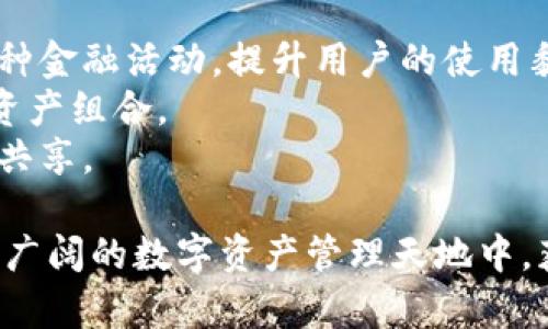   TPWallet增加ZSC智能链：未来数字资产管理的新阵地 / 
 guanjianci TPWallet, ZSC, 智能链, 数字资产管理 /guanjianci 

在数字货币和智能合约技术迅速发展的背景下，各种数字资产管理工具应运而生。TPWallet作为一个多功能的数字资产钱包，最近新增了对ZSC智能链的支持。这一举措标志着TPWallet在提升用户体验和扩大资产管理能力方面迈出了重要一步。本文将深入探讨TPWallet增加ZSC智能链的原因、特点和未来展望，同时回答一些与此相关的常见问题，帮助用户更好地理解这一新功能。

TPWallet与ZSC智能链：背景分析
TPWallet是一个流行的去中心化数字资产钱包，支持多种区块链资产的存储和管理。它的用户界面友好，提供安全、便捷的资产管理服务。ZSC智能链是基于区块链技术构建的金融基础设施，旨在为数字资产提供更高效的处理能力和更低的交易成本。增加ZSC智能链的支持，意味着TPWallet用户可以轻松管理和交易基于ZSC链的资产，提升了钱包的功能和应用场景。

TPWallet增加ZSC智能链的重大意义
首先，支持ZSC智能链使得TPWallet的用户能够直接在平台上进行ZSC资产的存储和交易，避免了使用多个钱包的麻烦。这为用户提供了更为简单和高效的资产管理体验。此外，ZSC智能链的低交易费用和快速确认时间，使得用户在进行交易时不再受到高费用的困扰，这在当前数字货币市场环境中尤为重要。
其次，ZSC智能链的引入也为TPWallet拓宽了资产类别。未来越来越多的项目可能会在ZSC智能链上开发，TPWallet的用户可以第一时间接触这一新兴市场，从而构建更加丰富的投资组合。这种灵活性对风险管理和收益都有重大意义。

未来展望：TPWallet与ZSC智能链的协同发展
展望未来，TPWallet与ZSC智能链的结合将为用户带来更多创新的金融产品和服务。例如，随着DeFi（去中心化金融）生态系统的快速发展，TPWallet可能会推出更多基于ZSC链的金融工具和功能，使用户能够在一个平台上实现交易、借贷和智能合约操作。
此时，TPWallet还可以通过提供教育和培训资源，帮助和适应新兴的ZSC生态，从而提升用户的整体数字资产管理能力。这种用户教育的策略，能够有效提升用户黏性，增强用户对TPWallet的信任感。

相关问题分析
问题一：TPWallet如何确保用户资产的安全性？
随着TPWallet支持ZSC智能链，安全性无疑是用户最关心的问题之一。TPWallet采取了多种措施来保护用户的数字资产。
首先，TPWallet采用了先进的加密技术来保护用户的私钥和交易数据，确保任何恶意攻击者都无法获取用户的敏感信息。此外，TPWallet的智能合约经过严格审计，以避免合约漏洞或安全性问题对用户资产造成威胁。
其次，TPWallet提供多重签名功能，用户可以设置多重签名地址，增加资产的安全性。这意味着即使黑客获得了用户的私钥，也无法单独发起交易，从而保护用户的资产安全。
此外，TPWallet还具备冷钱包和热钱包的选择，用户可以根据需求将部分资产存储在冷钱包中，进一步降低风险。综合以上措施，TPWallet在安全性方面的表现是非常值得信赖的。

问题二：ZSC智能链的优势是什么？
ZSC智能链为TPWallet用户提供了一系列独特的优势，使其成为数字资产管理的新选择。
首先，ZSC智能链具有高效率的交易处理能力。相较于传统区块链，ZSC智能链采用了更为先进的共识算法，使得交易确认时间显著缩短。用户在进行交易时，可以更快地完成资产转移，为日常的交易操作提供了便利。
其次，ZSC智能链的交易费用低廉，极大地降低了用户进行交易的成本。在一些高流量的公链上，交易费用通常会因为网络拥堵而激增，而ZSC智能链能够有效控制交易费用，确保用户能够高效地进行资产交易。
另外，ZSC智能链的生态系统也在不断扩张。越来越多的项目选择基于ZSC进行开发，为用户提供了更多的投资和交易选择。这种生态整合使得ZSC智能链在市场竞争中更具优势。

问题三：TPWallet支持ZSC智能链后，如何进行资产管理？
TPWallet支持ZSC智能链后，用户在资产管理上可以灵活运用多种功能，让资产管理更加高效便捷。
第一步，用户需要下载并安装最新版本的TPWallet软件，确保软件能够识别ZSC链。安装完成后，用户可以通过创建新钱包或导入已存在的钱包，轻松实现资产管理。
第二步，一旦钱包创建成功，用户可以在TPWallet中添加ZSC资产。通过在钱包界面中选择添加资产，用户输入相应的ZSC资产合约地址，即可完成资产的添加。TPWallet会实时同步ZSC资产余额，用户可以随时查看其资产状态。
第三步，用户可以直接在TPWallet中进行ZSC资产的转账和交易。TPWallet提供了简单直观的转账界面，用户只需输入接收地址、转账金额并确认即可完成交易。此外，用户还可利用TPWallet的一些附加功能，如智能合约的执行和交易记录的查询等，提升资产管理的效率。

问题四：用户对TPWallet新增ZSC智能链功能的反馈如何？
对于TPWallet新增ZSC智能链功能，用户的反馈整体积极。许多用户表示，新增的ZSC智能链支持让他们在操作数字资产时更加便捷，并对交易费用的降低感到满意。
不少用户认为，TPWallet在用户体验上有明显改善。界面友好的设计使得新用户能够快速上手，尤其是对于不熟悉ZSC链的用户，TPWallet提供了详细的使用说明和指导，极大地降低了学习成本。
另外，一些活跃的投资者表示，他们非常看好ZSC链的发展潜力，这也是选择TPWallet的原因之一。随着越来越多的项目在ZSC链上发布，用户渴望能够通过TPWallet把握这一良机。
当然，也有用户提出改进建议，如希望TPWallet能增加更多关于ZSC链资产的实时数据分析工具，帮助他们更好地进行投资决策。这些反馈为TPWallet的未来发展提供了有价值的参考。

问题五：未来TPWallet和ZSC链的合作会有哪些可能性？
TPWallet与ZSC智能链的合作前景十分广阔。随着区块链技术的不断发展，两者将可能在多个方面展开深入合作。
首要可能性是不断扩展的金融产品和服务。随着ZSC生态的不断壮大，TPWallet有望推出更多与ZSC链相关的金融产品，如质押、借贷和保险等，用户将可以在一个平台上实现多种金融活动，提升用户的使用黏性。
其次，TPWallet可以探索与ZSC链上的项目进行合作，提供更具吸引力的投资机会。通过与新兴项目的对接，TPWallet能够实现合作共赢，吸引更多的用户流入，同时丰富用户的资产组合。
最后，TPWallet还可考虑开展教育和培训活动，以适应ZSC链的新产品和新技术。这不仅有利于用户进行资产管理，还有助于提升整个ZSC链的生态质量，进一步推动数据和信息共享。

综上所述，TPWallet增加ZSC智能链的支持，不仅提升了用户的数字资产管理体验，也为未来的数字金融发展提供了新的可能性。随着这一功能的推广与应用，相信用户将能在更广阔的数字资产管理天地中，获取更丰富的投资机会和体验。