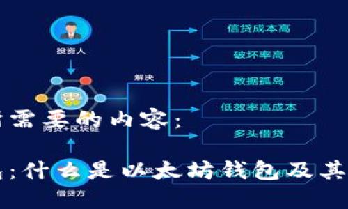 以下是您所需要的内容：

以太坊钱包：什么是以太坊钱包及其重要性详解