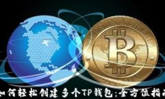 如何轻松创建多个TP钱包：
