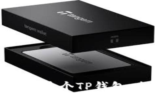 
如何轻松创建多个TP钱包：全方位指南