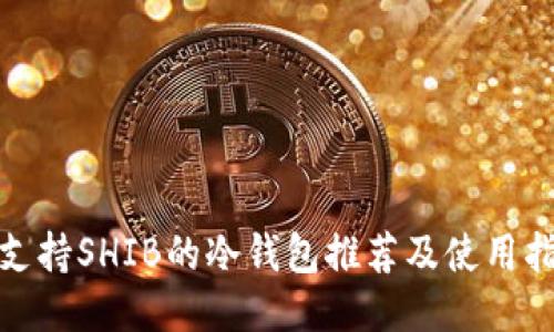 : 支持SHIB的冷钱包推荐及使用指南