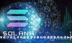 如何将TP钱包中的数字货币