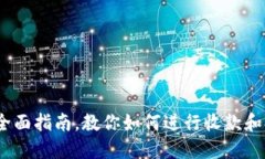 TP钱包：全面指南，教你如