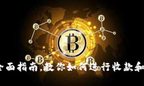 TP钱包：全面指南，教你如何进行收款和提币操作