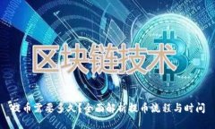 提币需要多久？全面解析