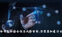 冷钱包的安全性与风险分