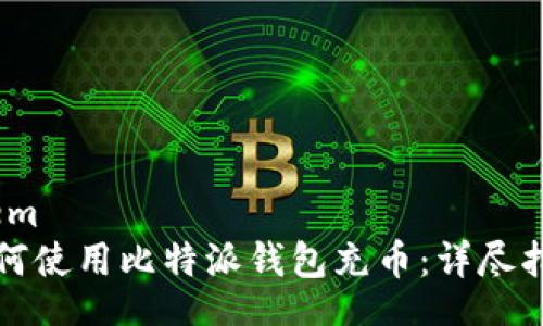 item
如何使用比特派钱包充币：详尽指南