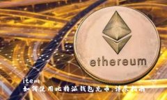 item如何使用比特派钱包充