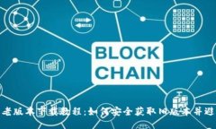TP钱包老版本下载教程：如