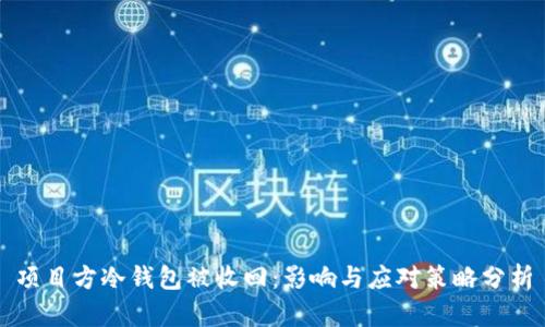 项目方冷钱包被收回：影响与应对策略分析