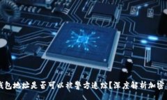 task    冷钱包地址是否可以