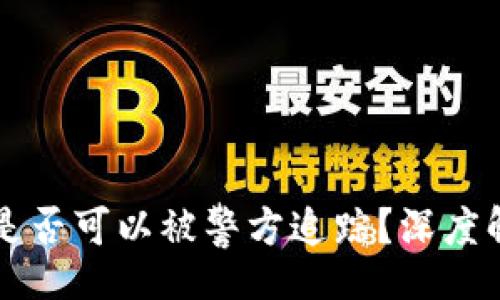 task
    冷钱包地址是否可以被警方追踪？深度解析加密货币隐私