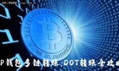   TP钱包多链转账：DOT转账