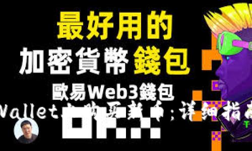 : 如何在TPWallet上购买新币：详细指南与实用技巧