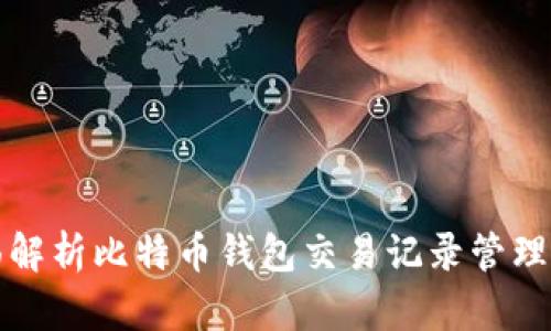 全面解析比特币钱包交易记录管理方法