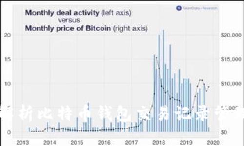 全面解析比特币钱包交易记录管理方法