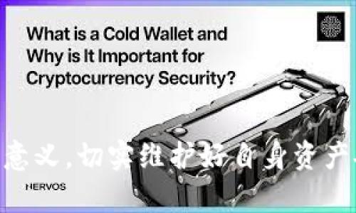 biao ti/biao titp钱包合约地址授权详解：一步步教你如何简化操作/biao ti

tp钱包, 合约地址, 授权, 区块链/guanjianci

什么是tp钱包？
tp钱包是一款广受欢迎的区块链数字资产钱包，为用户提供了安全、便捷的数字货币存储和交易服务。相较于传统钱包，tp钱包支持多种区块链资产，并具备去中心化的特点，强调用户对私钥的掌控，确保用户资产安全。同时，tp钱包还支持 DApp 操作，用户可以通过钱包直接与智能合约交互，这为使用区块链应用提供了极大的便利。

合约地址是什么？
合约地址是区块链网络上智能合约的唯一标识，它是由网络生成的一串代码。智能合约是运行在区块链上的程序，可用于自动化合约执行、资产转移等功能。当你向合约地址进行交互，例如发起交易或调用合约中的功能时，实际是在与这个智能合约进行操作。合约地址的安全性和有效性直接影响到用户的资产安全，因此了解如何授权合约地址是非常重要的。

为什么需要授权合约地址？
在使用tp钱包时，当你需要通过合约进行某种操作，如进行资产交易、质押、借贷等，系统通常会要求你先对相关合约地址进行授权。授权的过程是为了保证你的资产不会在未经允许的情况下被合约转移。通过授权，用户可以明确给定合约使用的资产范围，只有获得授权的合约才能操作用户的资产。这种机制不仅提高了安全性，也增强了用户对操作的掌控感。

tp钱包授权合约地址的步骤
在tp钱包中授权合约地址并不复杂，下面将详细介绍具体步骤： 

h401. 打开tp钱包/h4
首先确保你已经下载并安装了tp钱包，打开应用后，输入密码或使用生物识别方式解锁钱包。

h402. 选择资产/h4
在钱包主界面，选择你想要授权的资产，例如以太坊或其他支持的代币。

h403. 找到合约操作/h4
点击资产后，在资产详情页找到与合约交互相关的选项，通常这些选项包括“授权”、“交易”或者“DApp应用”等。选择“授权”选项进入授权界面。

h404. 输入合约地址/h4
在授权界面，你需要输入合约地址。你可以通过DApp的官方网站或者官方推荐的渠道获取合约地址。确保地址准确，避免因地址错误而导致资产损失。

h405. 确认授权/h4
输入合约地址后，系统会提示你授权的金额及合约的相关信息。请仔细确认这些信息是否正确。在确认无误后，点击授权按钮，系统会要求你进行密码确认或生物识别确认。

h406. 等待授权完成/h4
授权请求提交后，请耐心等待，系统处理后，你会收到授权成功的提示。此时，你的合约地址已经获得了指定资产的使用权限。

可能相关的问题

1. tp钱包授权合约地址的安全性如何保障？
tp钱包作为数字货币钱包，其安全性主要体现在其私钥管理、二次认证、网络安全等方面。在进行合约地址授权时，用户需要对合约地址的来源及其安全性进行全面审查。智能合约一旦部署在区块链上就无法修改，因此合约代码的可信度直接影响了资产安全。为了保障合约地址的安全性，用户可以遵循以下几点：
ul
    li确保从官方渠道或知名平台获取合约地址。/li
    li使用安全的网络环境进行交易，避免在公共网络下进行敏感操作。/li
    li定期更新钱包软件，确保使用最新版本以防止安全漏洞。/li
    li使用二次认证功能增强安全，搭配生物识别、短信验证码等方式提高账户安全。/li
/ul

2. 如何撤销已授权的合约地址？
在某些情况下，用户希望撤销对合约地址的授权。例如，发现合约存在漏洞，或者想要切换到另一个更安全的合约。撤销授权通常可以通过以下步骤实现：
ul
    li打开 tp 钱包并进入资产界面。/li
    li选择已授权合约的资产，找到相应的合约授权选项。/li
    li通常在合约详情内，会有“撤销授权”或“减少授权”的功能，点击该选项。/li
    li输入正确的金额或选择完全撤销的选项。/li
    li确认撤销请求并进行身份验证。/li
/ul
撤销授权后，该合约将不能再使用之前授权的资产，这样用户就可以确保自己的资产安全不受到影响。

3. tp钱包合约地址授权失败的原因？
在使用tp钱包进行合约授权时，用户可能会遇到授权失败的情况。导致这种现象的原因可能有很多，以下是一些常见原因：
ul
    li合约地址错误：用户在输入合约地址时，如果输入不准确，会导致授权请求无法成功。/li
    li网络延迟或拥堵：区块链网络在忙碌时，可能会导致交易请求处理延迟，用户需要耐心等待网络恢复。/li
    li资金不足：如果用户钱包中的资产不足以支付授权所需的手续费，授权请求也会失败。/li
    li钱包软件问题：有时候钱包软件可能存在bug，更新至最新版本可能会解决问题。/li
/ul
遇到授权失败，用户应该仔细检查以上几个方面，找到问题所在，并进行相应的调整。

4. 如何防范合约地址诈骗？
在区块链领域，诈骗行为时有发生，尤其是在合约地址授权方面。用户在授权合约地址时需要保持高度警惕，采取相应措施防范诈骗。以下是一些实用的方法：
ul
    li核实合约来源：使用 DApp 服务时，务必要确认官网提供的合约地址，避免通过第三方获取地址。/li
    li参与社区讨论：加入相关的社区或论坛，获取他人的使用经验和对合约的评价。/li
    li查看合约审核报告：有些知名合约会提供工程师或机构审核的报告，用户可以查看这些报告确保合约的可信性。/li
    li警惕诱饵链接：骗子通常会使用伪造的网站和链接，引导用户授权可以访问用户资产的恶意合约，因此在操作时要确保访问的是正确的网站。/li
/ul
防范合约地址诈骗，最重要的是提升自己的安全意识和判断能力，建立科学合理的操作习惯。

总结
tp钱包的合约授权功能为用户提供了丰富的操作体验，但也蕴含一定的风险。用户在使用tp钱包进行合约操作时，务必要了解合约地址的基本概念和不安及其授权的意义，切实维护好自身资产安全。通过合理的使用步骤和防范措施，用户能够在长久的区块链世界中安全、舒适地体验数字资产的魅力。