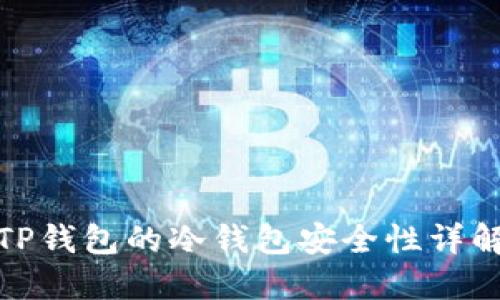 TP钱包的冷钱包安全性详解