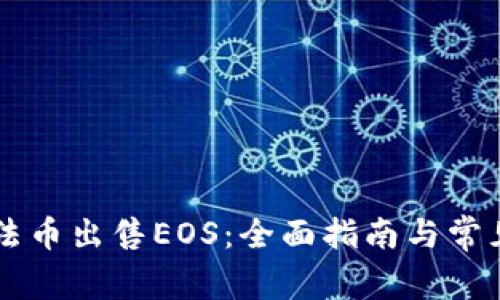 TPWallet法币出售EOS：全面指南与常见问题解答