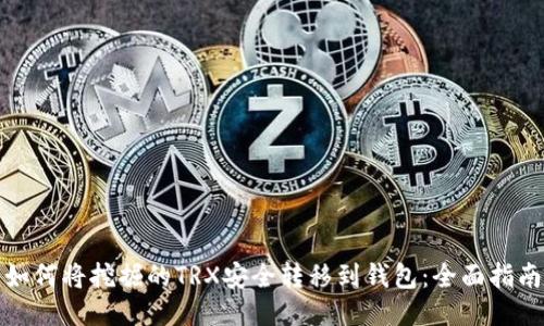 如何将挖掘的TRX安全转移到钱包：全面指南