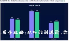 TP钱包注册与使用全攻略：