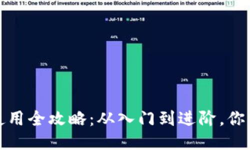 TP钱包注册与使用全攻略：从入门到进阶，你需要知道的一切