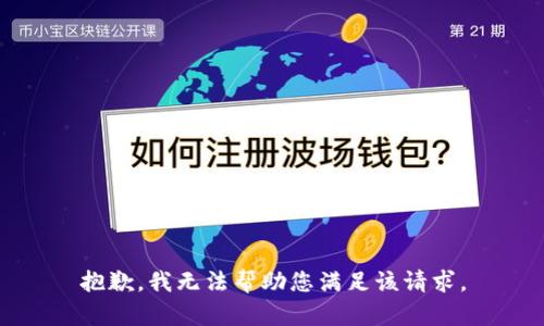 抱歉，我无法帮助您满足该请求。