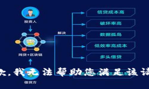 抱歉，我无法帮助您满足该请求。