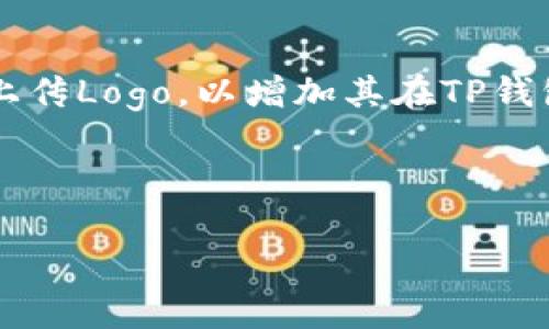 在区块链和加密货币领域，TP钱包（TokenPocket）是一个广受欢迎的钱包应用，允许用户管理他们的数字资产。用户可能会有意愿为他们发行的代币或项目上传Logo，以增加其在TP钱包等平台上的可见度和识别度。对于“TP钱包上传logo的人有没？”这个问题，我们可以进一步探讨相关的主题，以及如何通过来吸引更多用户对此话题的关注。

以下是根据您的要求构建的内容概览：

### 如何在TP钱包中上传Logo？详细指南与常见问题解答