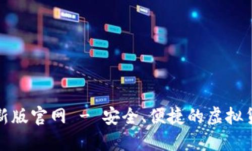 波宝钱包最新版官网 - 安全、便捷的虚拟货币钱包选择