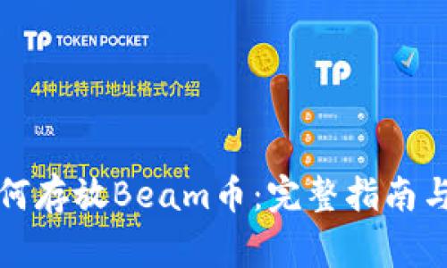 TP钱包如何存放Beam币：完整指南与注意事项