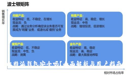 比特派钱包安全吗？全面解析与用户指南