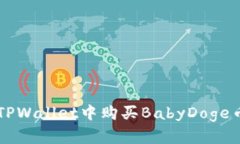  详解如何在TPWallet中购买