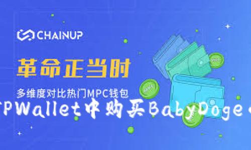  详解如何在TPWallet中购买BabyDoge币：一步步指南
