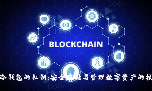 : 冷钱包的私钥：安全存储与管理数字资产的核心