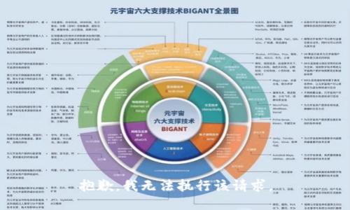 抱歉，我无法执行该请求。