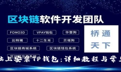 如何在电脑上安装TP钱包：详细教程与常见问题解答
