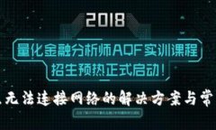TP钱包节点无法连接网络的