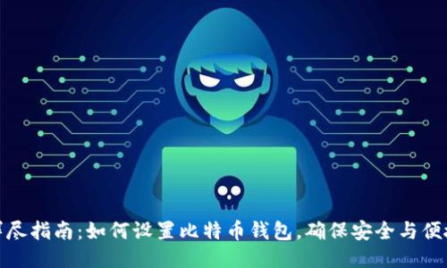 详尽指南：如何设置比特币钱包，确保安全与便捷