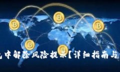 如何在TP钱包中解除风险提