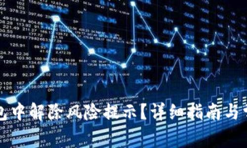 如何在TP钱包中解除风险提示？详细指南与常见问题解答