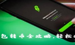 : TokenPocket钱包转币全攻略