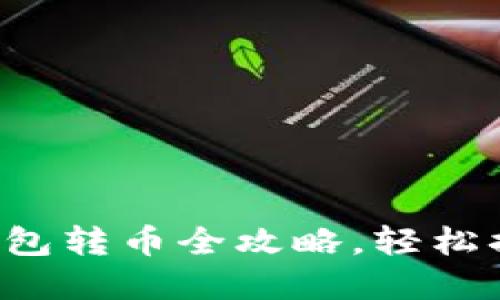 : TokenPocket钱包转币全攻略，轻松搞定数字资产转账