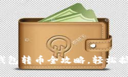 : TokenPocket钱包转币全攻略，轻松搞定数字资产转账