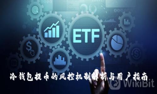 冷钱包提币的风控机制解析与用户指南