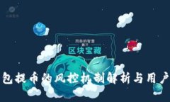 冷钱包提币的风控机制解