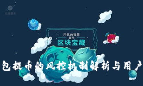 冷钱包提币的风控机制解析与用户指南
