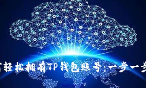  如何轻松拥有TP钱包账号：一步一步指南