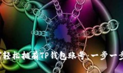  如何轻松拥有TP钱包账号